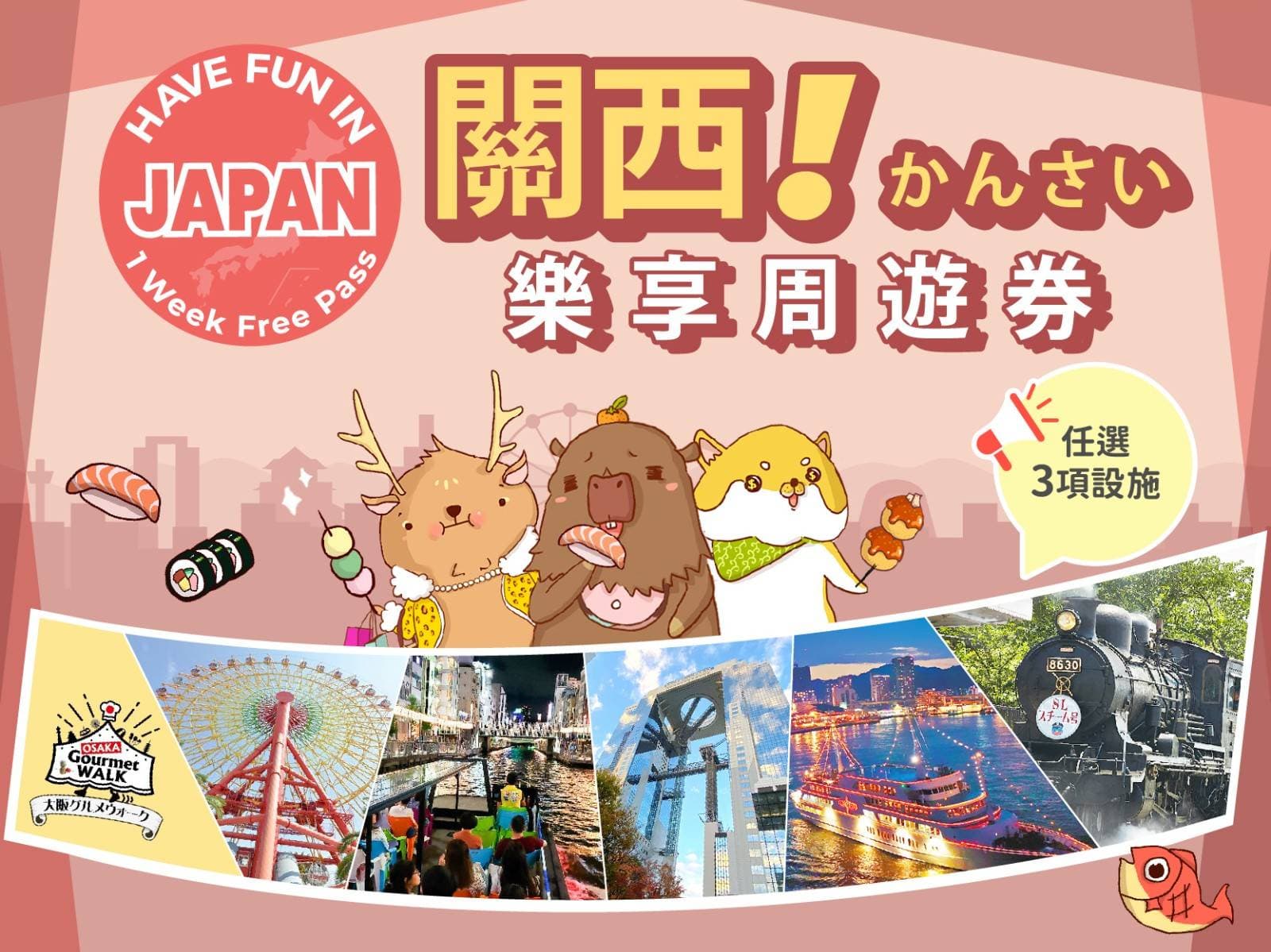 關西樂享周遊券 (3設施) 