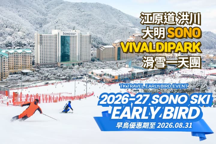 ｜早鳥優惠｜【韓國｜首爾】洪川大明 SONO VIVALDIPARK｜滑雪一日遊