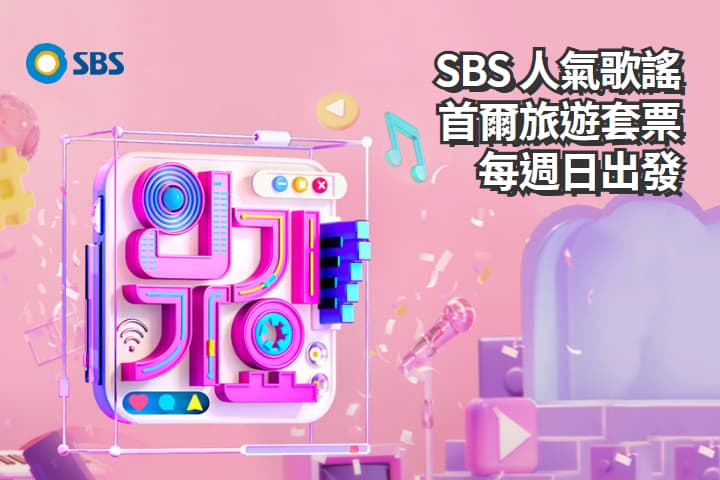 【Korea｜Seoul】SBS Inkigayo Music Show Ticket Half-Day Tour Package｜Every Sunday