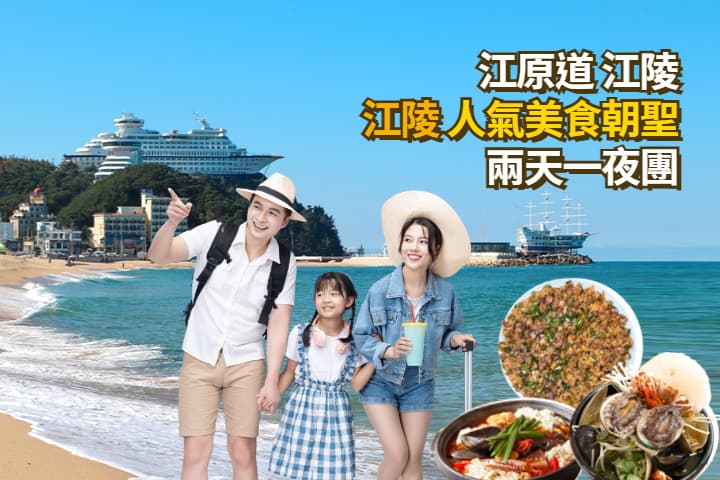 【韓國｜江陵】首爾出發 人氣美食朝聖兩天一夜團