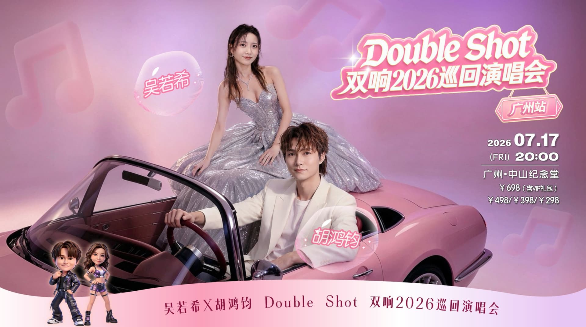 【廣東省團】吳若希、胡鴻鈞「Double Shot 雙響2026巡迴演唱會-廣州站」 廣州東莞 美食純玩2天 深圳集散