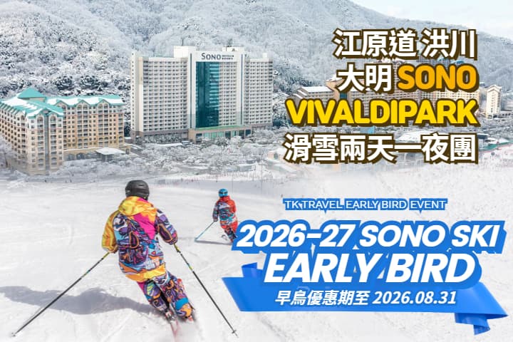 ｜早鳥優惠｜【韓國｜首爾】洪川大明Vivaldi Park 滑雪2日1夜團