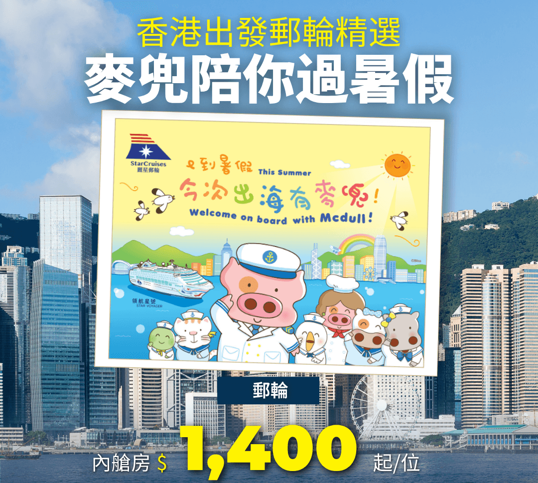  麗星夢郵輪 領航星號 香港至廈門之旅 (往返香港) 7月至8月出發
