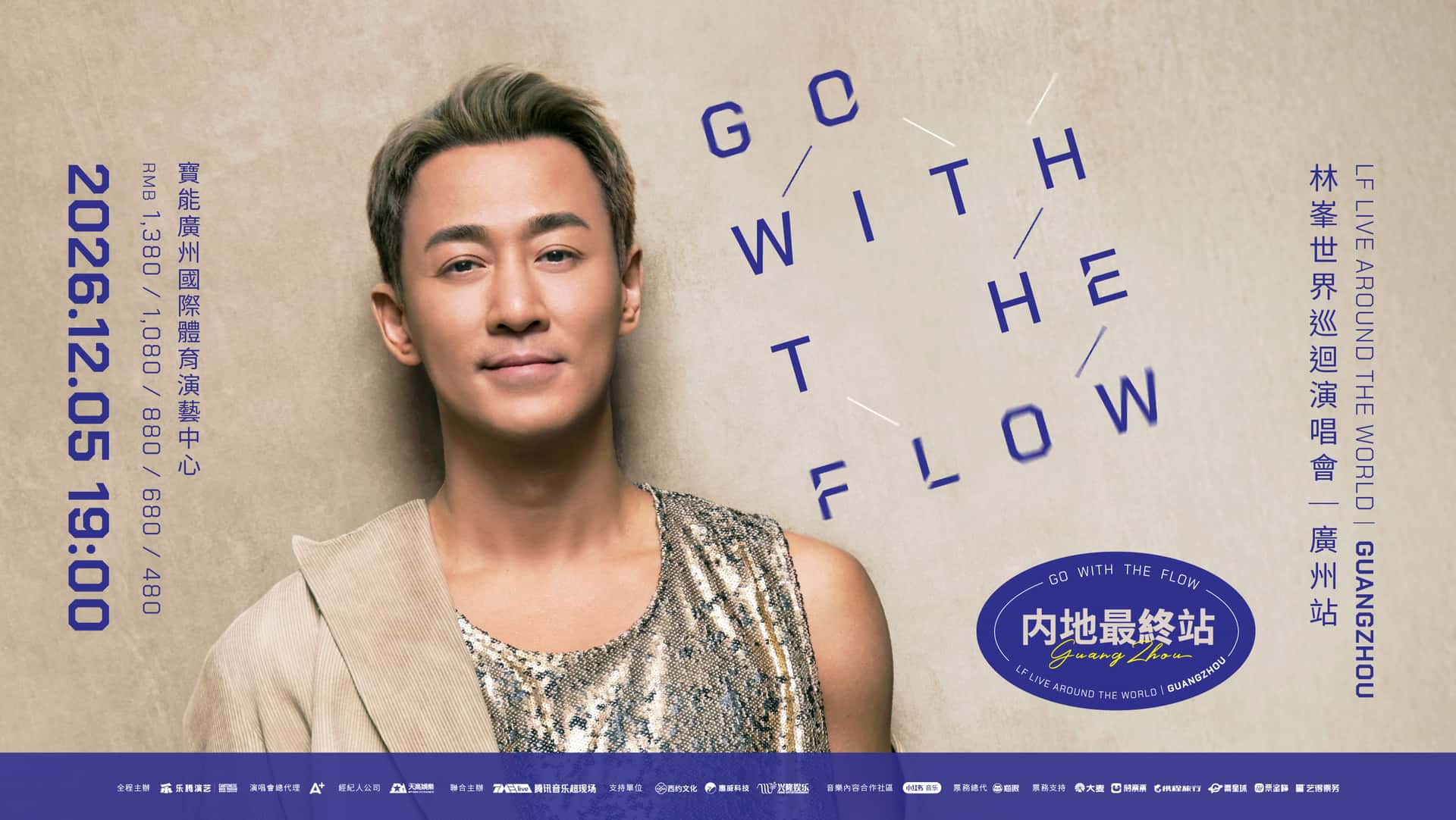【廣東省團】GO WITH THE FLOW 林峯演唱會-廣州站 廣州、東莞美食純玩2天