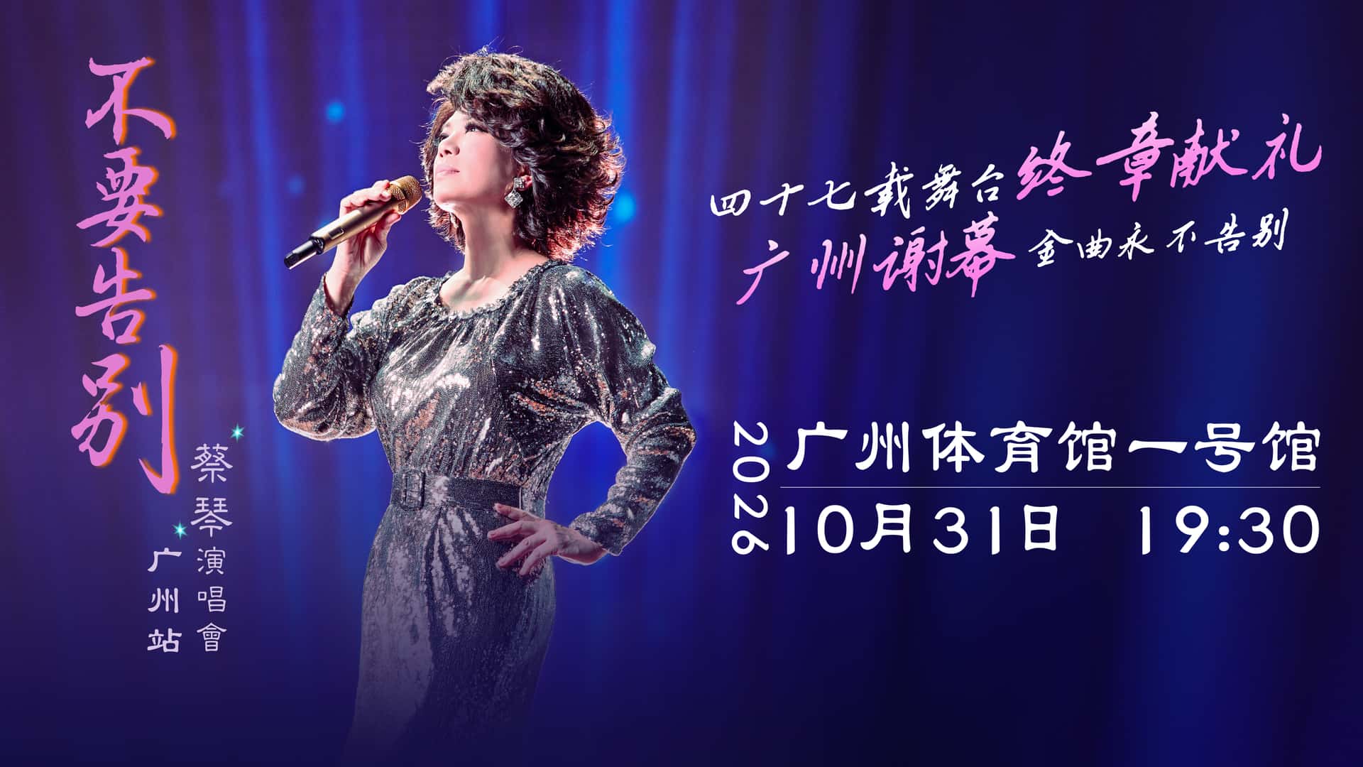 【廣東省團】蔡琴「不要告別」演唱會 廣州站 廣州佛山 美食純玩2天 深圳集散